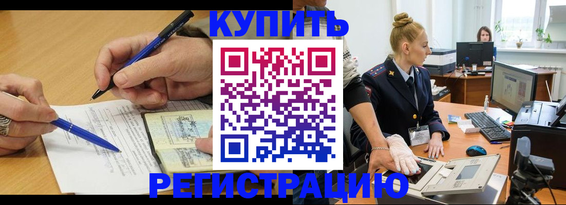 временная регистрация гарантия в Куртамыше